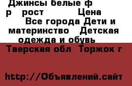 Джинсы белые ф.Microbe р.4 рост 98-104 › Цена ­ 2 000 - Все города Дети и материнство » Детская одежда и обувь   . Тверская обл.,Торжок г.